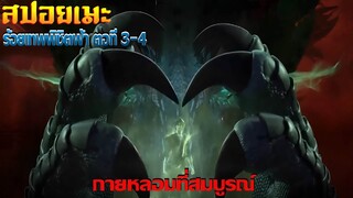 [สปอยอนิเมะ] ร้อยเทพพิชิตฟ้า ตอนที่ 3-4