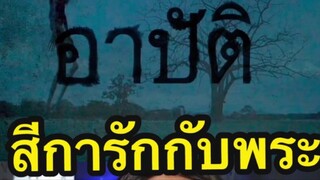 สีการักกับพระ กลายเป็นเปตร ☠️#เรื่องนี้ต้องดู #รวมตัวคอหนัง #อาปัติ #อาบัติ#primeth #แนะนำหนัง