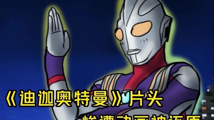 《迪迦奥特曼 》 惨遭动画神还原！