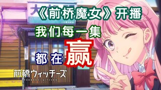 MAKE 偶像片 GREAT AGAIN！你应该立即观看《前桥魔女》！【LDDD】