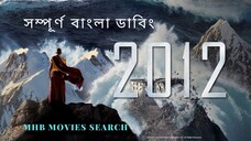 2012 Bangla Dubbed ( MHB MOVIES SEARCH )