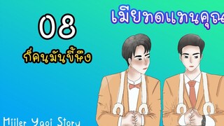 นิยายวาย เมียทดแทนคุณ (Mpreg) ตอนที่ 8 ก็คนมันขี้หึง