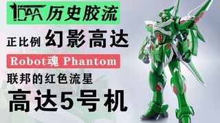 【历史胶流】正比例幻影高达的首次亮相！Robot魂 Phantom+联邦的红色流星 高达5号机 023