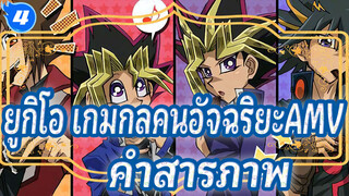 ยูกิโอ เกมกลคนอัจฉริยะAMV
ฉากสารภาพวีรบุรุษแห่งยุค_4