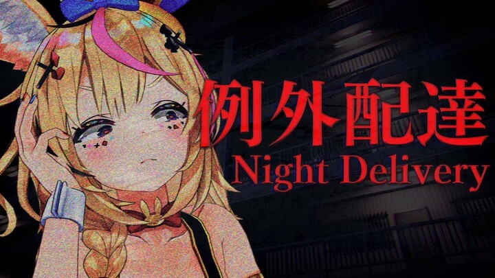 【例外配達│Night Delivery】ゲ　リ　ラ　ホ　ラ　ー　例　外　配　信【尾丸ポルカ/ホロライブ】