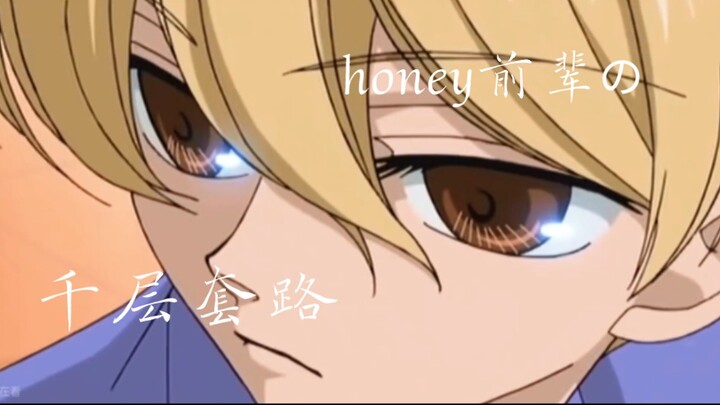 《honey前辈の千层套路》