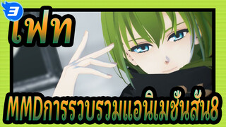 [เฟท/MMD]การรวบรวมแอนิเมชั่นสั้น8_3