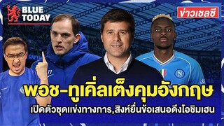 สรุปข่าวเชลซี : พอช-ทูเคิ่ลเต็งคุมอังกฤษ,เปิดตัวชุดเเข่งทางการ,สิงห์ยื่นข้อเสนอดึงโอชิมเฮน