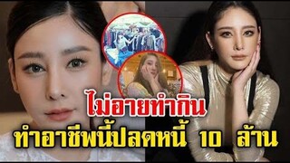 แตงโม นิดา สู้งาน ปลดหนี้ 10 ล้าน