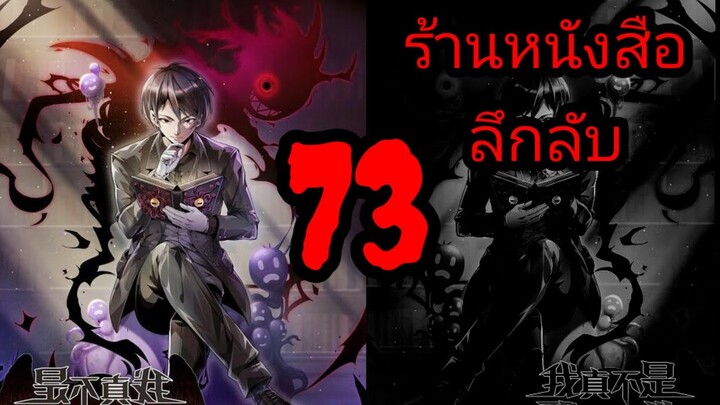 มังงะ ร้านหนังสือลึกลับ ตอนที่ 73