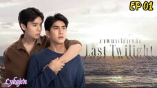 🇹🇭[BL]LAST TWILIGHT EP 01(engsub)2023