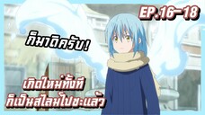 เล่าเมะ!!! เกิดใหม่ทั้งที ก็เป็นสไลม์ไปซะแล้ว EP.16-18