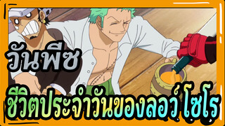 [วันพีซ]ชีวิตประจำวันของลอว์& โซโร/ CP แปลก +1