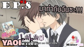 [YAOI] Junjou Romantica ภาค 3 ตอนที่ 8 - อยากให้จับกดเหรอ!!!