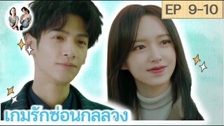 เล่าเรื่อง เกมรักซ่อนกลลวง EP 9-10 | Lie to love [SPOIL]