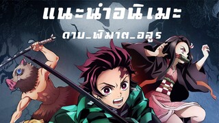 แนะนำอนิเมะ ดูสนุกๆ มันส์ๆ ฟันดาบ  - Kimitsu no Yaiba - Demonslayer ดาบพิฆาตอสูร