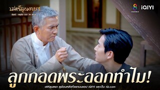 ถอดพระออกทำไม | HIGHLIGHT เล่ห์ลุนตยา EP37 | ช่อง8