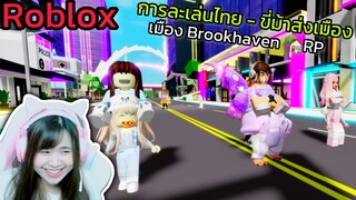 [Roblox] การละเล่นไทย - ขี่ม้าส่งเมือง!!! ในเมือง Brookhaven 🏡RP | Rita Kitcat