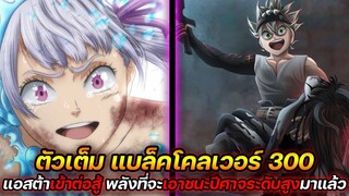 Black Clover : 300 แอสต้าเข้าต่อสู้ พลังที่จะเอาชนะปีศาจระดับสูงมาแล้ว !! (ตัวเต