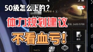 【崩坏星穹铁道】50级升级揭秘，来看看你是否有必要买体力？！