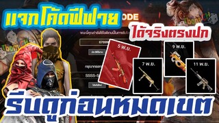 FREE FIRE แจกโค้ดฟีฟายล่าสุดด่วน ! มีสิทธิได้ยกเซิร์ฟ ! + สอนรับโค้ดFree Fire ฟรี