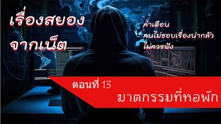 ฆาตกรรมที่หอพัก