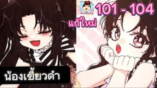 #มังงะรวมตอน น้องเขี้ยวดำ 101-104 #แก้ใหม่2