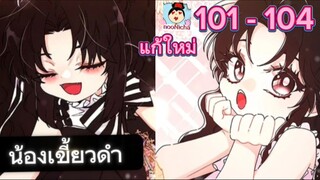 #มังงะรวมตอน น้องเขี้ยวดำ 101-104 #แก้ใหม่2