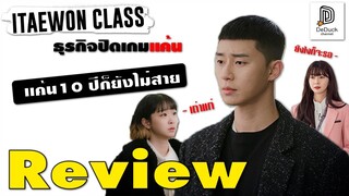 [รีวิว] Itaewon class | ธุรกิจปิดเกมแค้น | แค้น 10 ปี ก็ยังไม่สาย | Deduck