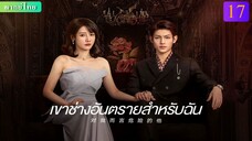 เขาช่างอันตรายสำหรับฉัน ตอนที่ 17 พากย์ไทย