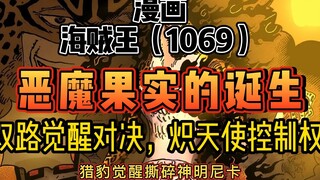 海贼王漫画1069   恶魔果实的诞生  双路觉醒对决，炽天使控制权