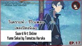 [ Anisong Analysis ] Sword Art Online ED 1 เพลงปิดสุดเพราะจาก Haruka