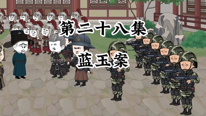 调查并处理蓝玉