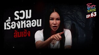 โคตรหลอน เรื่อง รวมเรื่องหลอน | ส้มเช้ง | 13 กันยายน 2566