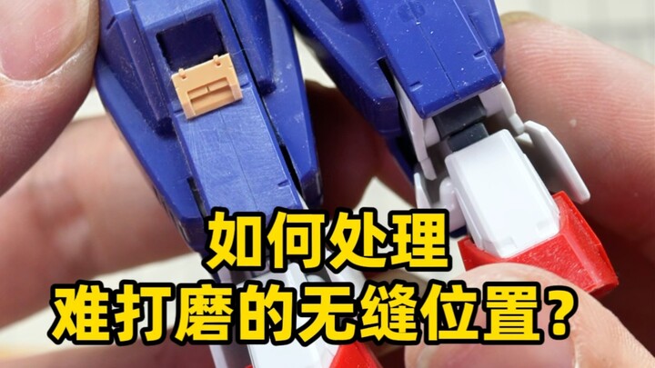 如何处理模型无缝中难打磨凹陷位置