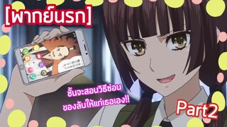 Citrus - [พากย์นรก] ชั้นจะสอนวิธีซ่อนของลับให้นะ Part2