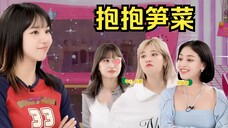 抱抱可怜的笋菜,都被几个欧尼联手欺负成什么样了?