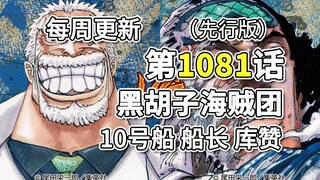 海贼王1081话“黑胡子海贼团 10号船船长 库赞”先行版全图翻译。库赞加入的回忆，卡普一击打翻青雉，罗败给黑胡子!!