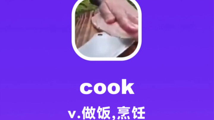cook：做饭，烹饪