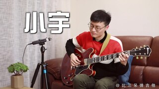 【比三呆弹吉他】小宇 cover 张震岳