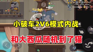 猫和老鼠手游：小破车2V6模式内战 和大西瓜随机到了猫