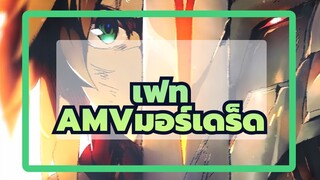 [เฟทAMV]มอร์เดร็ด: ฉันจะปกป้องอังกฤษด้วยดาบเล่มนี้!