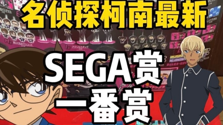 来抽日本名侦探柯南一番赏（SEGA赏），用5800日元来10发究竟能抽出来什么！