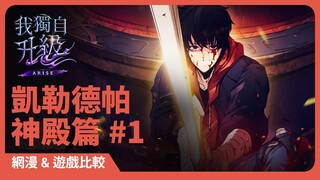 「我獨自升級:崛起」網漫&遊戲比較:凱勒德帕神殿篇#1