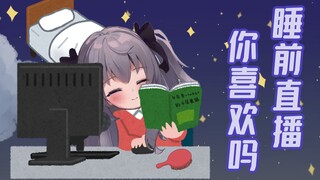 睡前直播的女友系Vtuber你喜欢吗？ / 寝る前配信する彼女系Vtuber、お好きですか？