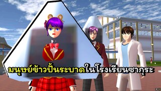 มนุษย์ข้าวปั้นสามเลี่ยม ตอนที่ 2 | SAKURA School Simulator 🌸