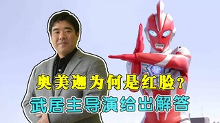 奥美迦为何是红脸？主导演回复：强调和历代前辈的与众不同