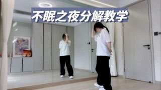 【不眠之夜】简化版舞蹈镜面动作分解教学