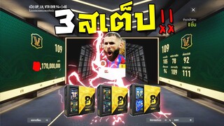 3สเต็ป ไม่เจ็บก็รวย!!! [FIFA Online 4]