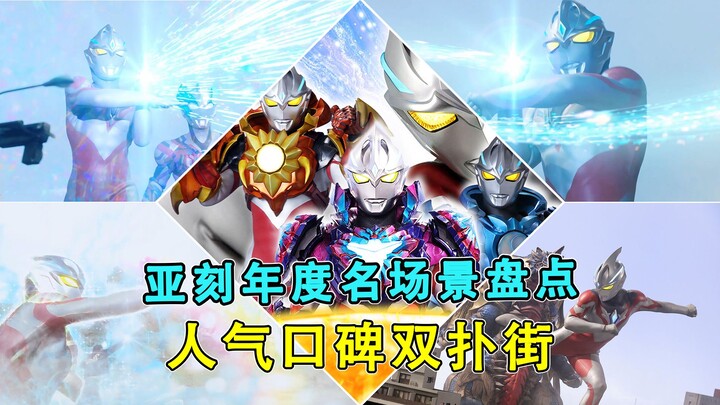 亚刻年度名场景盘点：最垮文戏血压飙升，最酷变身帅到掉渣